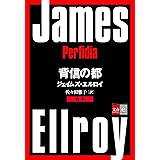 合本　背信の都【文春e-Books】