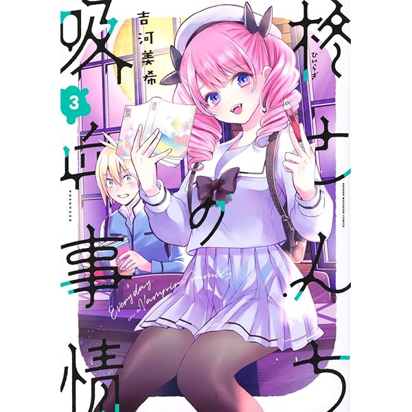 柊さんちの吸血事情(1) (KCデラックス) | 吉河 美希 |本 | 通販 | Amazon