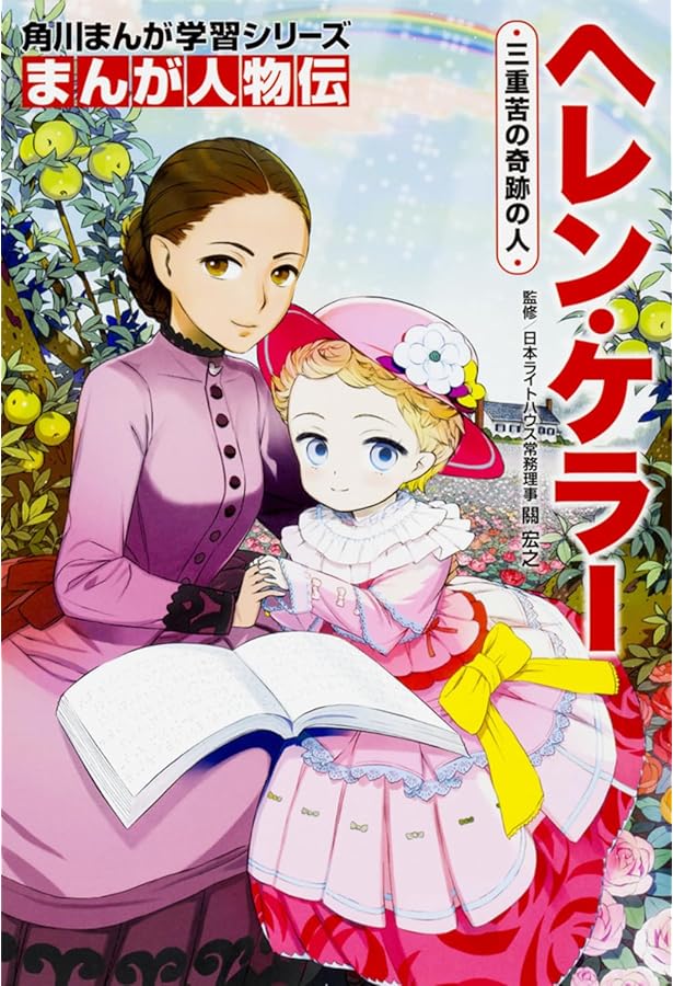 Amazon.co.jp: ヘレン・ケラー (世界の伝記 コミック版 4) : 山田