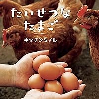 たまごページ Amazon.co.jp: たいせつなたまご (コドモエのえほん) : キッチン
