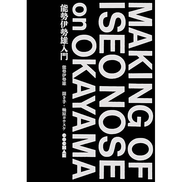 Amazon.co.jp: スペクタクル 能勢伊勢雄 1968-2004 : 能勢 伊勢雄