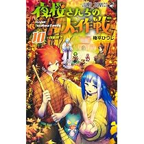 夜桜さんちの大作戦 10 (ジャンプコミックス) | 権平 ひつじ |本