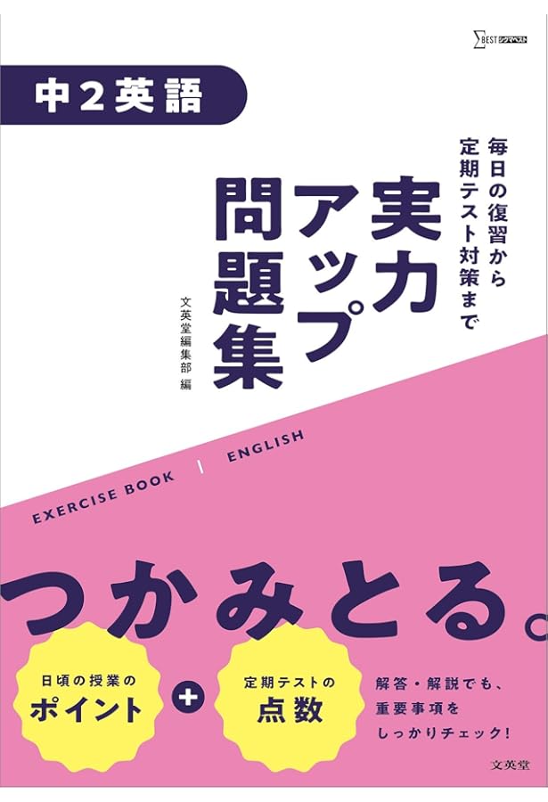 実力アップ問題集 中学英文法 | 文英堂編集部 |本 | 通販 | Amazon