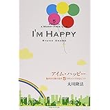 アイム・ハッピー (アイム・ハッピーBOOKS)