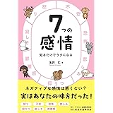 7つの感情 知るだけでラクになる