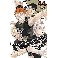 ハイキュー!! 41 (ジャンプコミックス) | 古舘 春一 |本 | 通販 | Amazon