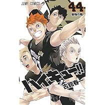 ハイキュー!! 45 (ジャンプコミックス) | 古舘 春一 |本 | 通販 | Amazon