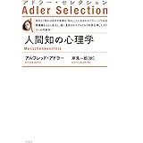 人間知の心理学〈新装版〉 (アドラー・セレクション)