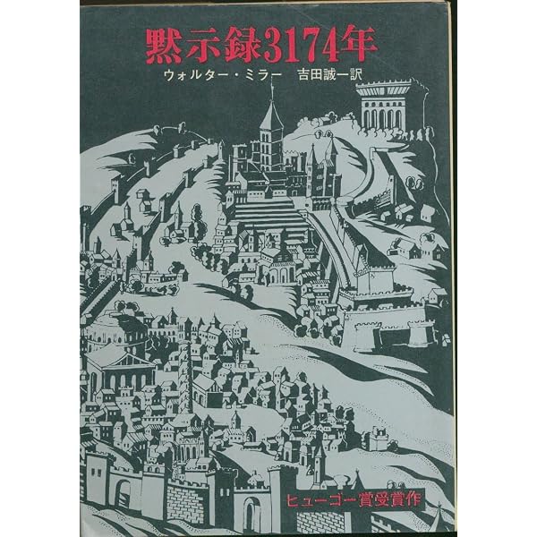 黙示録3174年 (創元SF文庫 ミ 1-1) | ウォルター・M・ミラー・ジュニア