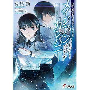 続・魔法科高校の劣等生 メイジアン・カンパニー (電撃文庫)