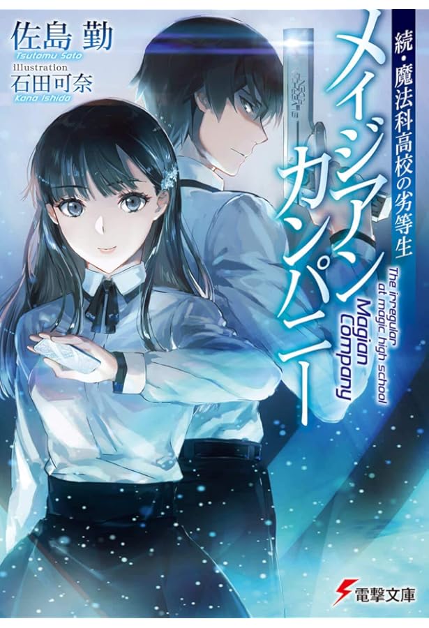 魔法科高校の劣等生 全巻セット＋‪α Amazon.co.jp: 続・魔法科高校の劣等生 メイジアン・カンパニー 文庫 1