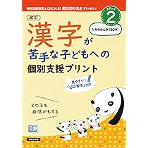 改訂 漢字が苦手な子どもへの 個別支援プリント ステップ1 ひらがな