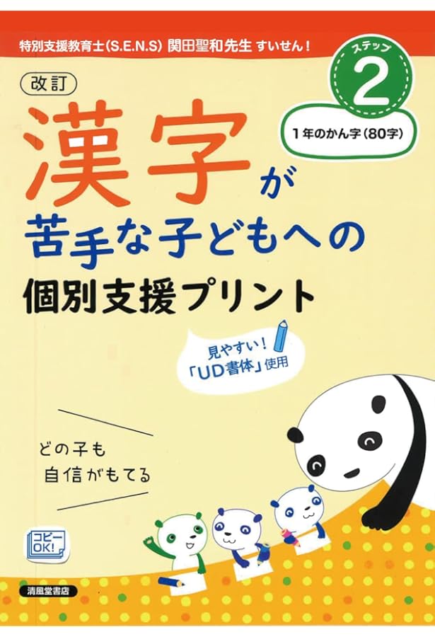 改訂 漢字が苦手な子どもへの 個別支援プリント ステップ3 2年生の漢字