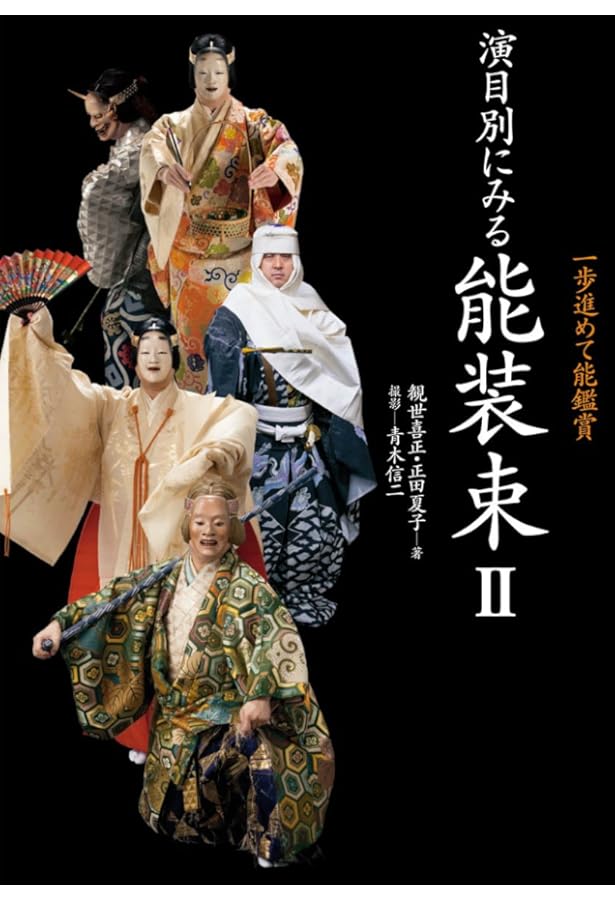 色と文様 <能装束編> 限定本 演目別にみる能装束: 一歩進めて能鑑賞 | 観世 喜正, 正田 夏子 |本