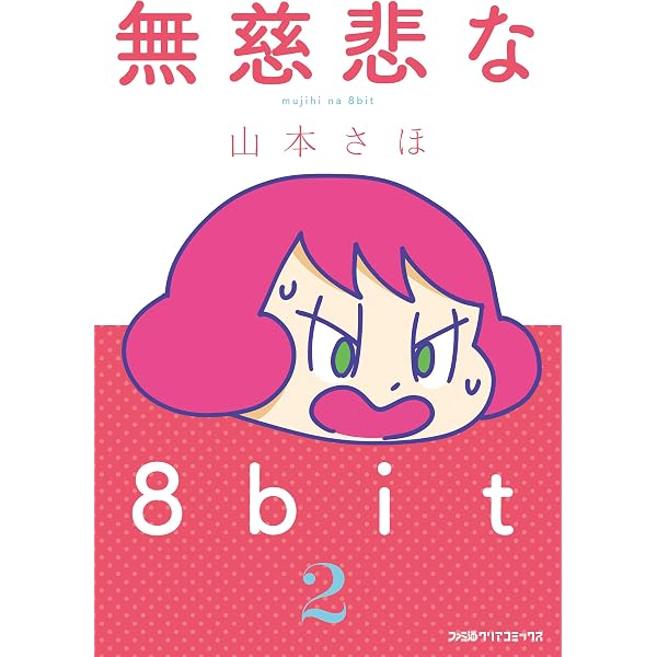 Amazon.co.jp: 無慈悲な8bit（1） (コミッククリア編集部) eBook