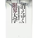 消えゆく「限界大学」:私立大学定員割れの構造