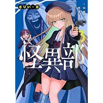 Amazon.co.jp: 怪異部~M県Y市の怪現象について~3 (カドコミ) : さりい