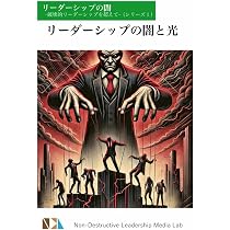 リーダーシップのダークサイドー心の闇をどう克服するか リーダーシップの闇‐破壊的リーダーシップ‐を超えて（シリーズ1