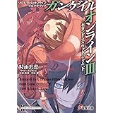 ソードアート・オンライン オルタナティブ ガンゲイル・オンライン (3) ―セカンド・スクワッド・ジャム (下)― (電撃文庫)
