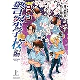 名探偵コナン 警察学校編 Wild Police Story (上) (少年サンデーコミックススペシャル)