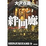 絆回廊: 新宿鮫10 (光文社文庫 お 21-25)