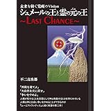 シュメールの王と霊(ひ)の元(もと)の王