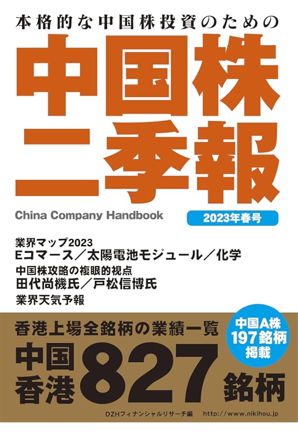 中国株二季報2024年春号 | 著・DZHフィナンシャルリサーチ、その他