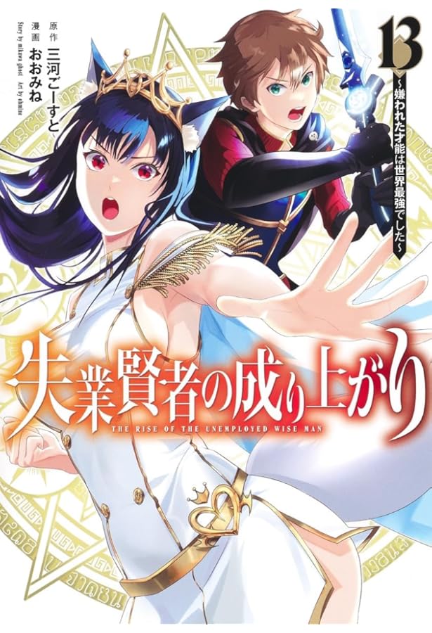 Amazon.co.jp: 失業賢者の成り上がり~嫌われた才能は世界最強で