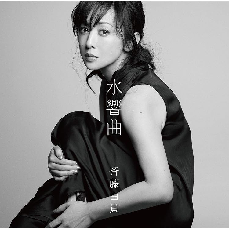 Amazon.co.jp: 水響曲 第二楽章 [初回限定盤] - 斉藤由貴 [2CD