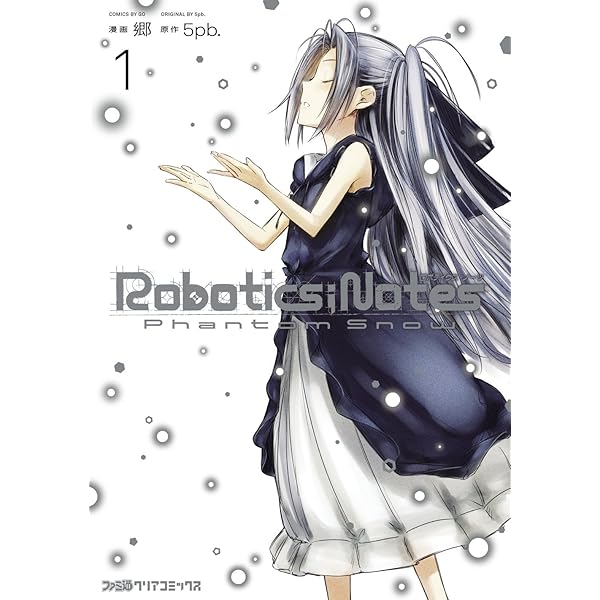 【中古】 Ｒｏｂｏｔｉｃｓ；Ｎｏｔｅｓ　Ｐｈａｎｔｏｍ　Ｓｎｏｗ ｖｏｌｕｍｅ　２/エンターブレイン/郷 ROBOTICS;NOTES Phantom Snow(2) (ファミ通クリアコミックス