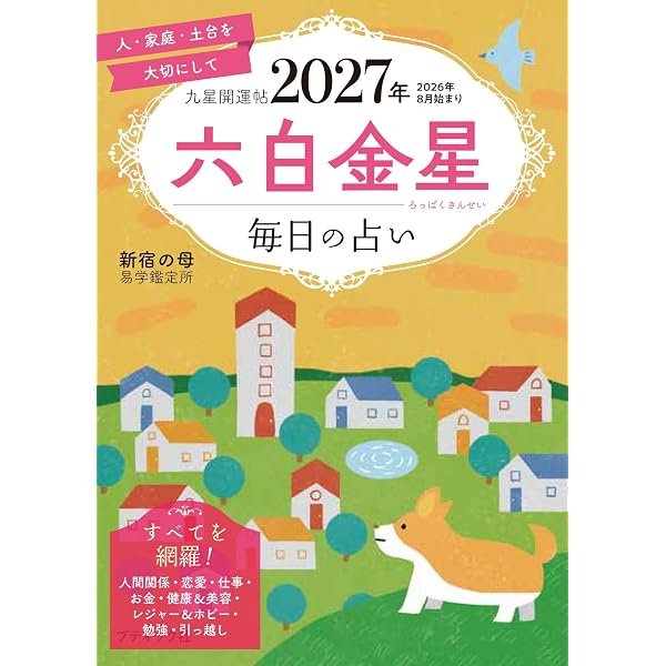 九星開運帖 2026年 六白金星 (ブティック・ムックno.1875) | 新宿の母