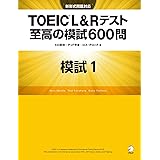 [新形式問題対応／音声DL付] TOEIC(R) L&Rテスト 至高の模試600問　模試１（解答一覧付） 至高の模試No.１
