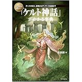 いちばん詳しい「ケルト神話」がわかる事典 (「いちばん詳しい事典」シリーズ)