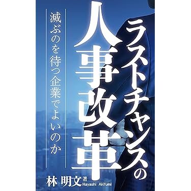 Amazon.co.jp 売れ筋ランキング: ビジネス組織改革 の中で最も