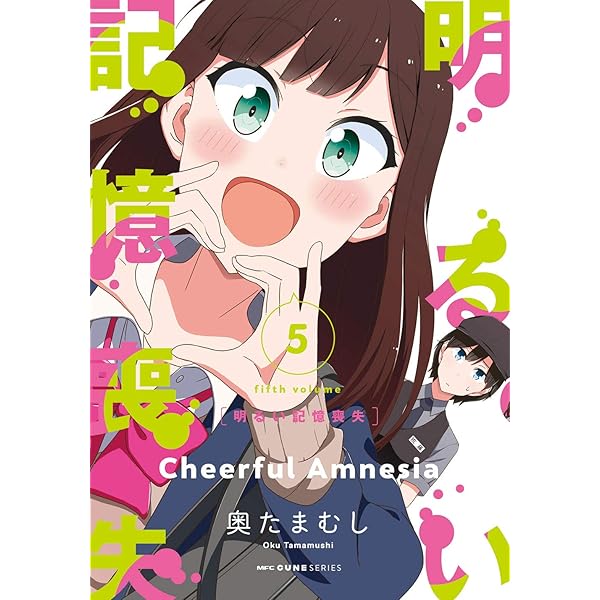 Amazon.co.jp: 明るい記憶喪失 6 (MFC キューンシリーズ) : 奥たまむし: 本