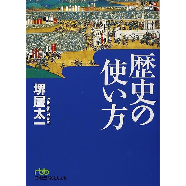 歴史からの発想―停滞と拘束からいかに脱するか | 堺屋 太一 |本 | 通販