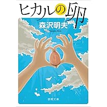 文学・小説 PUKUPUKU Amazon.co.jp: ぷくぷく (小学館文庫 も 19-5) : 森沢 明夫: 本
