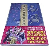 刀剣乱舞絢爛図録 ニトロプラスダイレクト特典付