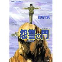 Amazon.co.jp: 炎の蜃気楼(ミラージュ)〈25〉怨讐の門 白雷編 コバルト