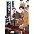 文豪たちの友情 (新潮文庫)