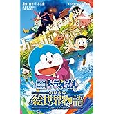 小説 映画ドラえもん のび太の絵世界物語 (小学館ジュニア文庫 ジふ 2-19)