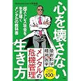 心を壊さない生き方 超ストレス社会を生き抜くメンタルの教科書