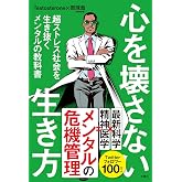 心を壊さない生き方 超ストレス社会を生き抜くメンタルの教科書