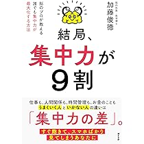 結局、集中力が9割 脳のプロが教える 誰でも集中力が最大化する方法