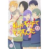 私がモテてどうすんだ 11 講談社コミックス別冊フレンド ぢゅん子 本 通販 Amazon