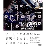 ART SCIENCE IS. アートサイエンスが導く世界の変容