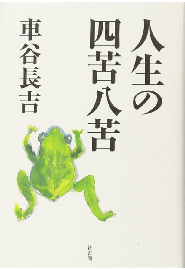 Amazon.co.jp: 車谷長吉全集 第一巻 中・短編小説集 : 車谷 長吉: 本
