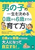 男の子の一生を決める 0歳から6歳までの育て方 (中経の文庫)