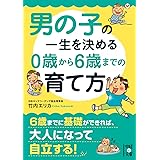 男の子の一生を決める 0歳から6歳までの育て方 (中経の文庫)