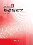 基礎音響学 (音響学講座 1)